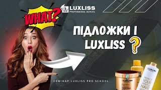 Підложки і Luxliss. Чи варто міксувати бренди між собою? Семінари Luxliss Pro School
