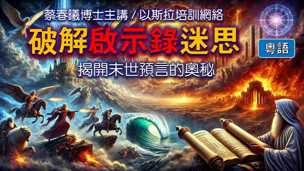 【破解啟示錄迷思】(粵語版/中文字幕) 蔡春曦博士主講