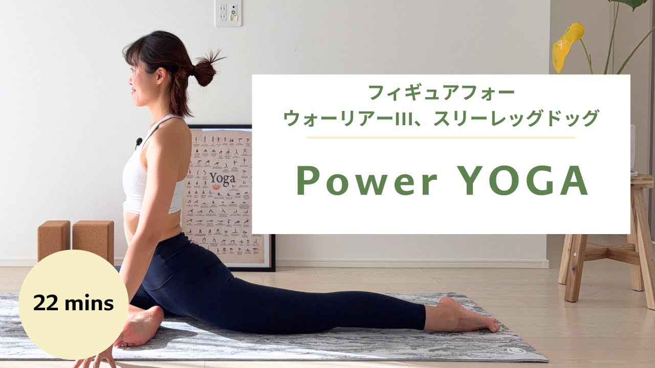 【22分フローヨガ 強度高め】ウォーリアー＆バランスで全身燃やす｜運動不足解消も◎