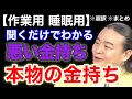 【超訳】聞くだけでわかる！本物のお金持ちになれる人のたった1つの条件。※作業用※睡眠用※音声配信※字幕付き※要約※まとめ／苫米地英人 コーチング 切り抜き