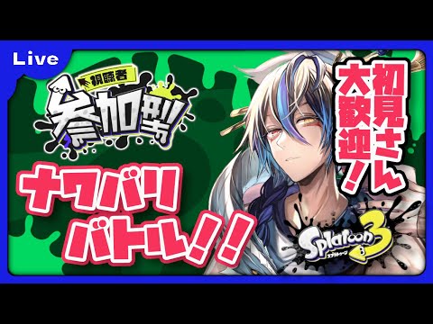 [スプラトゥーン3、参加型] 初見さん大歓迎！今日もナワバリやるよ！久々な気がするのは気のせい！？[シャヘル]