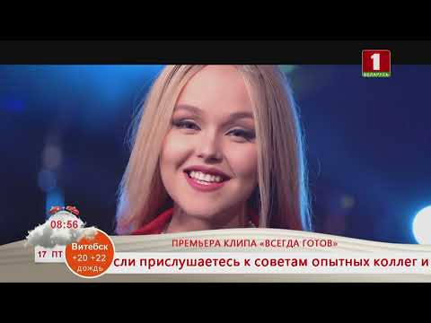 Видео: Добрай раніцы, Беларусь! ПРЕМЬЕРА КЛИПА «ВСЕГДА ГОТОВ»