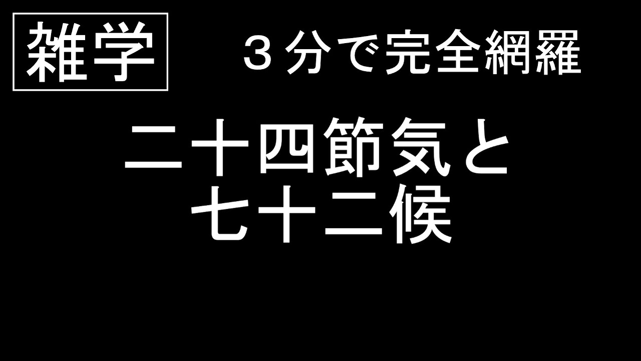 雑学 春の七草 秋の七草を２分間で網羅する Youtube