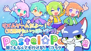 【Pastel☆Parade】リズムゲームやっていくぞ～！聞こえなくてもノリあればいけるいける・・・はず