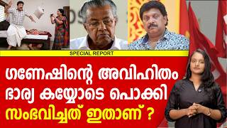 ഗണഷനറ ഭരയ പറഞഞ, നർണണയക കരയങങൾ Ganesh Kumar Bindu Menon
