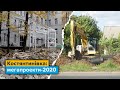 Костянтинівка: мегапроекти-2020