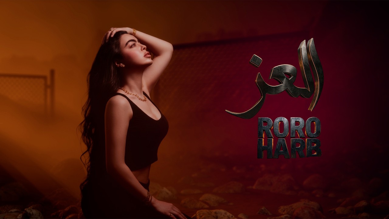 Watch Roro Harb - Al Ezz (Official Lyric Video) | رورو حرب - العز on YouTube Watch Roro Harb - Al Ezz (Official Lyric Video) | رورو حرب - العز on YouTube