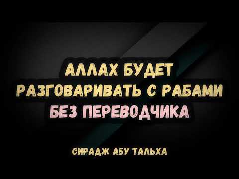 Аллах будет разговаривать с рабами без переводчика | Сирадж Абу Тальха