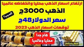 🛑ارتفاع اسعار الذهب محليا وانخفاضه عالميا🚫الذهب 3000ج👊سعر الدولار48ج🚨توقعات اسعار الذهب 2023