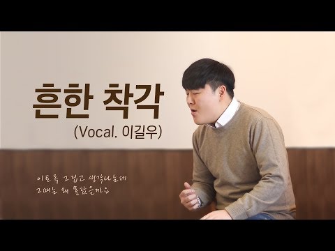 이길우(Lee Gilu) - 흔한 착각 Special Video