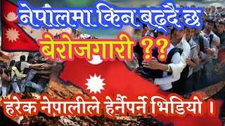 नेपालमा किन बढ्दैछ बेरोजगार ? हरेक नेपालीले एकपटक हेर्नै पर्ने भिडियो ।