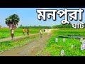 সুন্দর একটি গ্রামের দৃশ্য। Gram Bangla Traveler