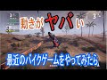 【エキサイトバイク以来の衝撃】最近のモトクロスゲームの動きがヤバかった!【MXvsATV ALL OUT】