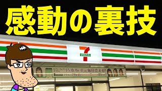 セブンの超簡単＆感動の裏技でほっぺが吹っ飛ぶ！！