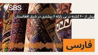 بیش از ۶۰۰ کشته در پی زلزله ۶ ریشتری در شرق افغانستان   اس بی اس فارسی