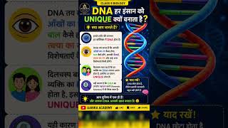 DNA हर इंसान को UNIQUE क्यों बनाता है? | Class 9 Biology #aarikaacademy #geneticknowledge