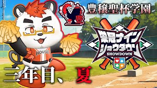 【 #栄冠ナインショウダウン】柴エナの豊穣聖杯学園【三年目夏】