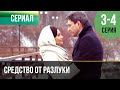 ▶️ Средство от разлуки 3 - 4 серия - Мелодрама | Фильмы и сериалы - Русские мелодрамы