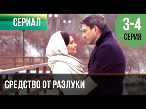 Средство От Разлуки 3 - 4 Серия - Мелодрама | Фильмы И Сериалы - Русские Мелодрамы