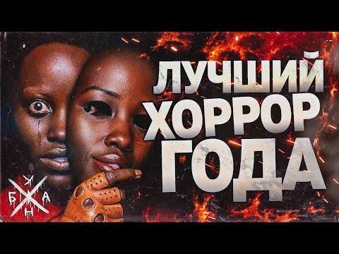 видео: МЫ — Лучший Хоррор Года?