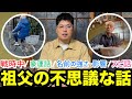 【信じられない】１０１年間生きた祖父の不思議な話