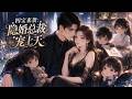 【FULL】🌟新番上線🌟《四寶來襲:隱婚總裁寵上天》雨棠遭真千金算計失身,懷四胞胎後被掃地出門,卻意外認回帝都蘇家,被四位寵妹狂魔哥哥捧在手心,與薄氏總裁薄景州隱婚。#动态漫画 #漫剧