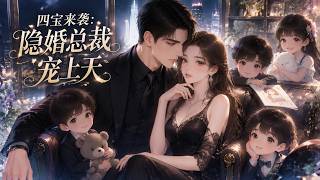【FULL】🌟新番上線🌟《四寶來襲：隱婚總裁寵上天》雨棠遭真千金算計失身，懷四胞胎後被掃地出門，卻意外認回帝都蘇家，被四位寵妹狂魔哥哥捧在手心，與薄氏總裁薄景州隱婚。#动态漫画 #漫剧