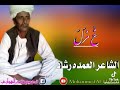 الشاعر رشاد العمدة محمود غزل الشاعر رشاد العمدة محمود غزل