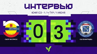 СШОР «Экспресс» — СШ «Ленинградец». 2007 г.р. Интервью. Сезон 2024 года