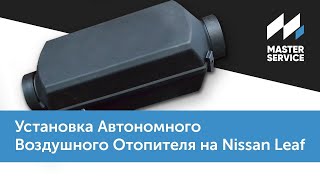 Установка автономного воздушного отопителя на Nissan Leaf.