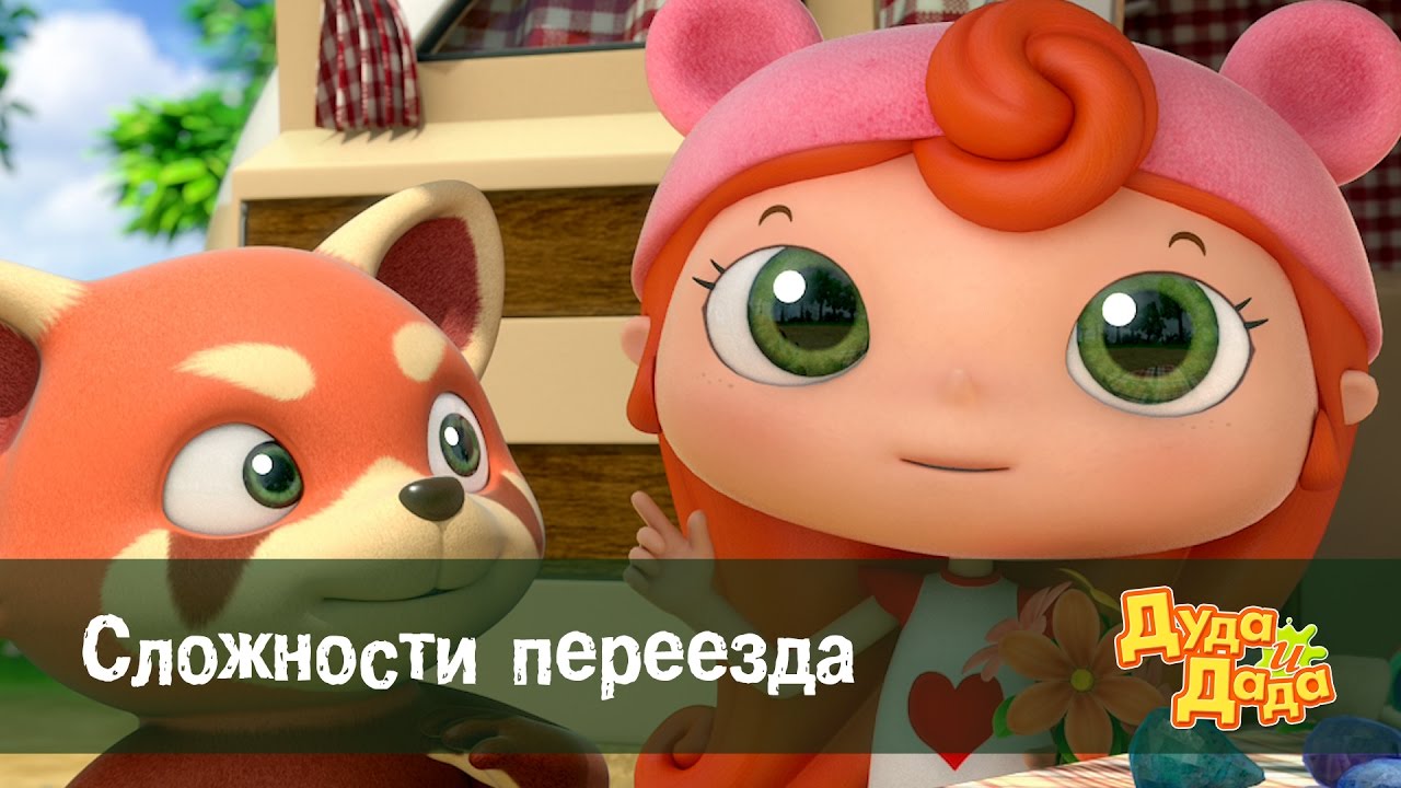 Лада четыре мультик смотреть