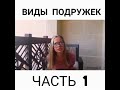 Типы подруг 1. О чем говорят девушки. Девочки такие девочки.