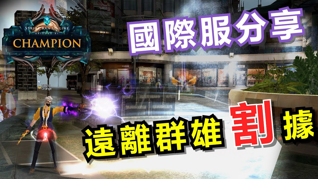【勇online】🔪遠離韭菜割割和閃服🥦，轉戰國際PK國外玩家，結果如何呢 | 仿正 | Strike Ran online