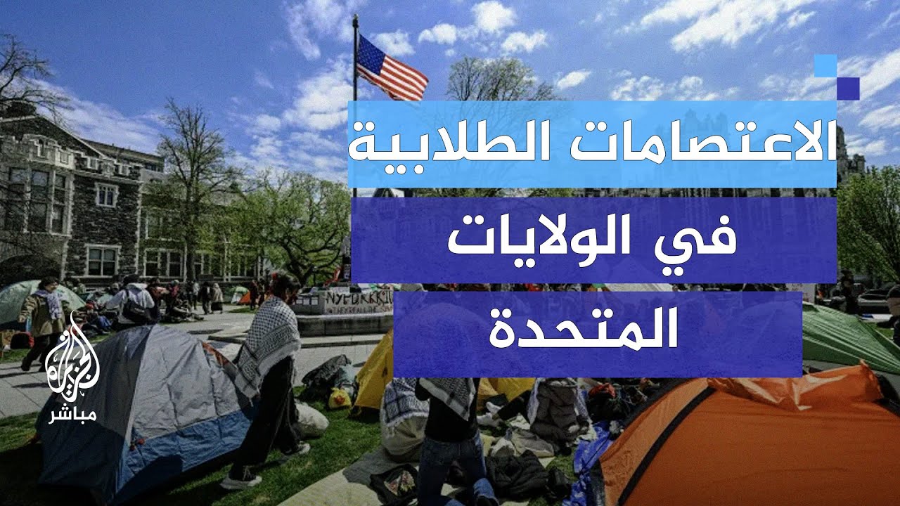 هل ستستمر الاعتصامات الطلابية في الجامعات الأمريكية؟