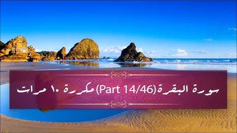 Surah Al- Baqarah (part 14/46) repeated 10 times - سورة البقرة (part 14/46) مكررة 10 مرات