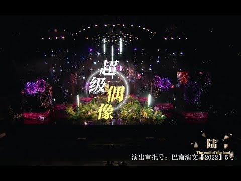 【TF家族三代】「TF少年进化论-陆」—《超级偶像》纯享版