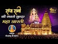          aarti bhanudulari ki by jagadguru kripalu ji  kirti mandir