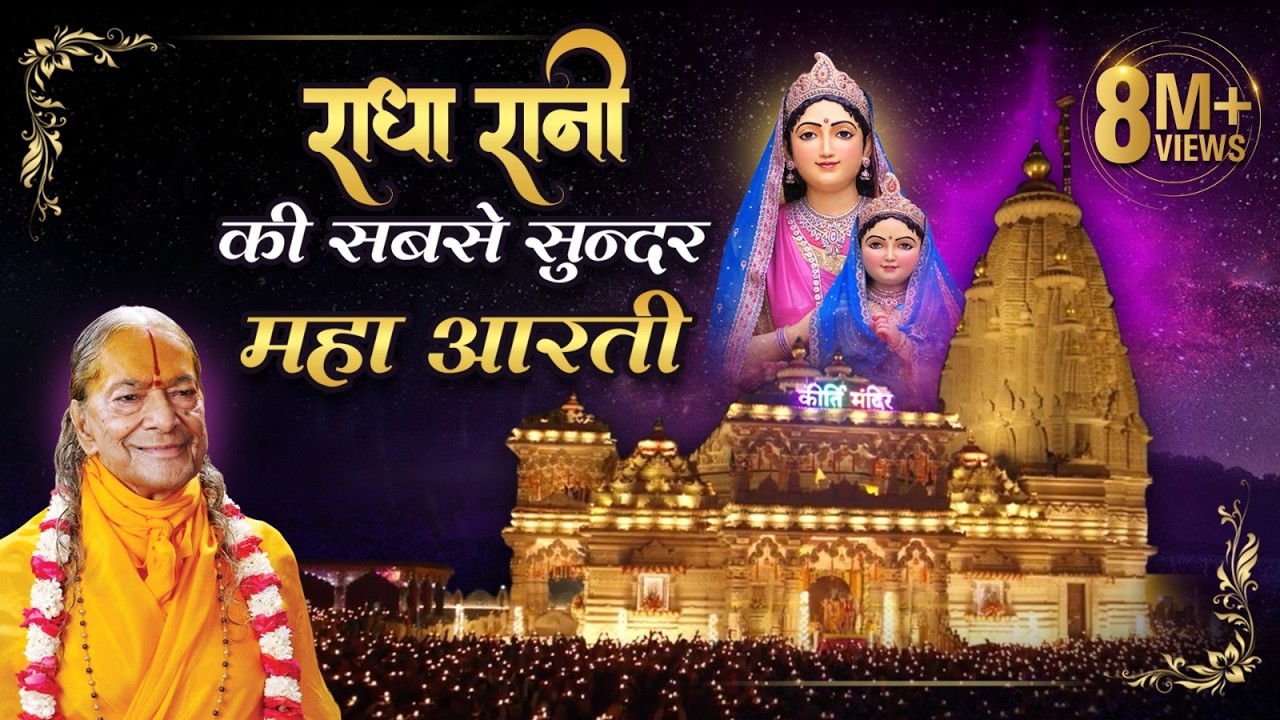 राधा रानी की सबसे सुंदर भव्य महा आरती | Aarti Bhanudulari Ki by Jagadguru Kripalu Ji | Kirti Mandir