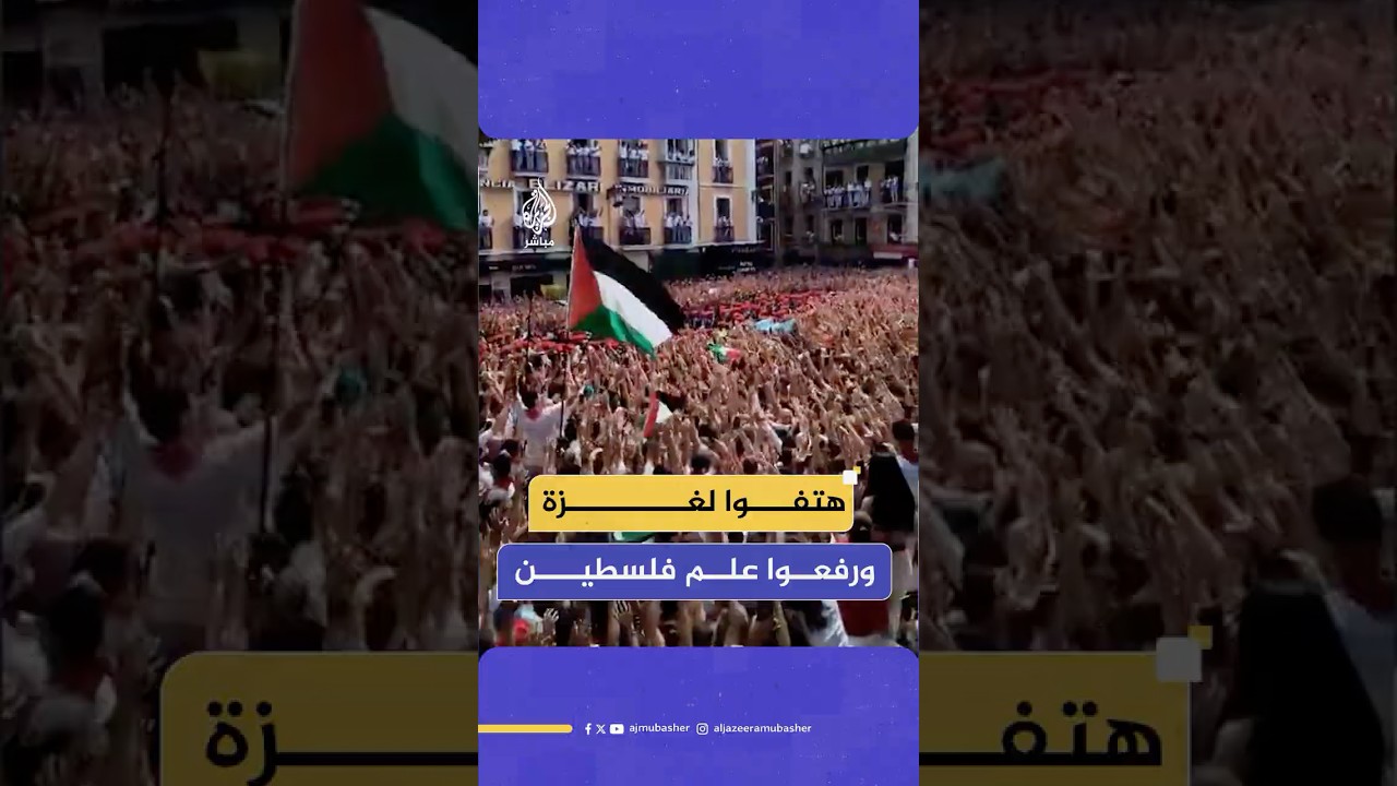 سكان مدينة بامبلونا الإسبانية يهتفون لغزة وفلسطين خلال احتفالهم السنوي بعيد" سان فيرمين"
