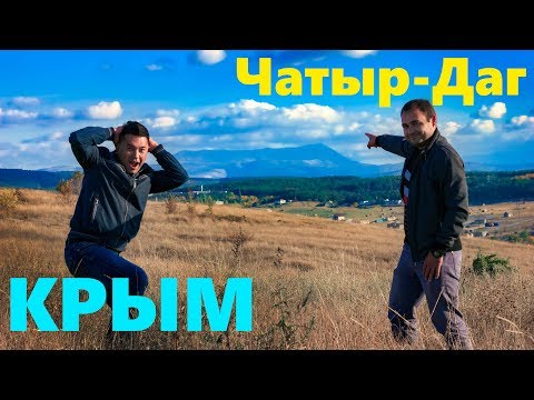 Чатыр-Даг. Путешествие по горному Крыму. Две вершины за один день и экстремальный спуск.