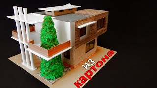 Дом из картона Своими руками. Как сделать? How to make a house out of cardboard.Modern House.
