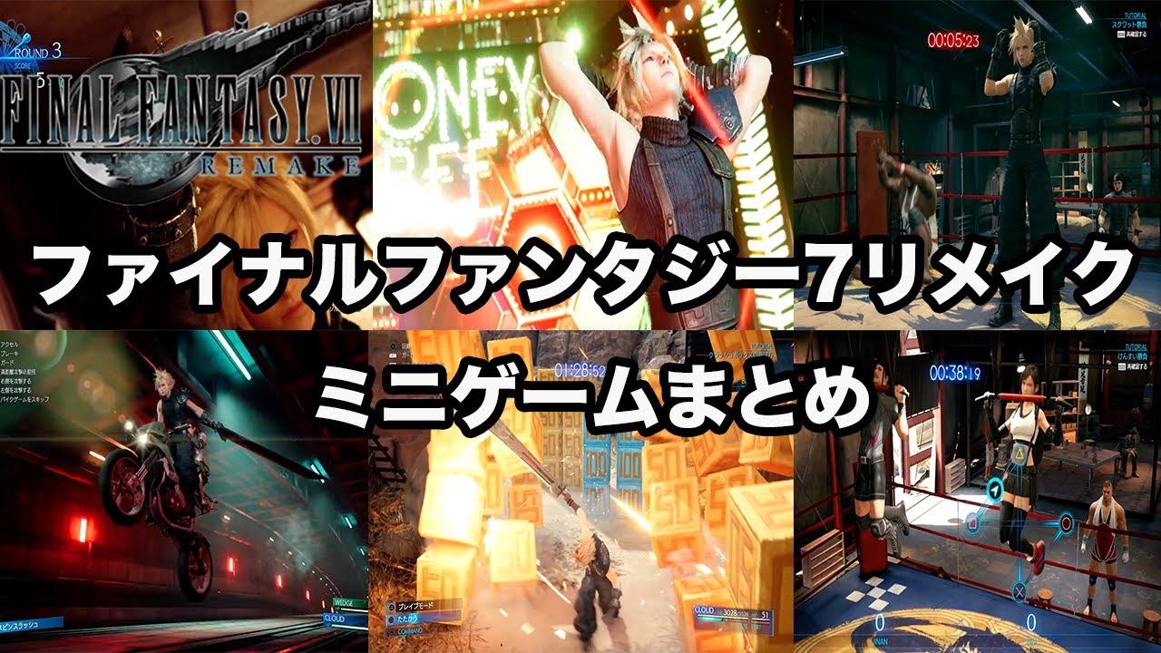 Ff7リメイク 全ミニゲームまとめ Final Fantasy Vii Remake Youtube