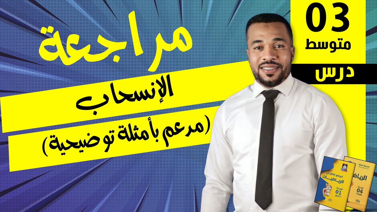درس الإنسحاب للسنة الثالثة متوسط (مدعم بأمثلة توضيحية)
