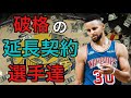 延長契約を結んだ選手達について　高すぎる人もいるね