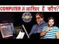 KBC Ke Secrets - Computer Ji Ka Raaz - Who is 'Computer Ji' in KBC? - AMF Ep 76