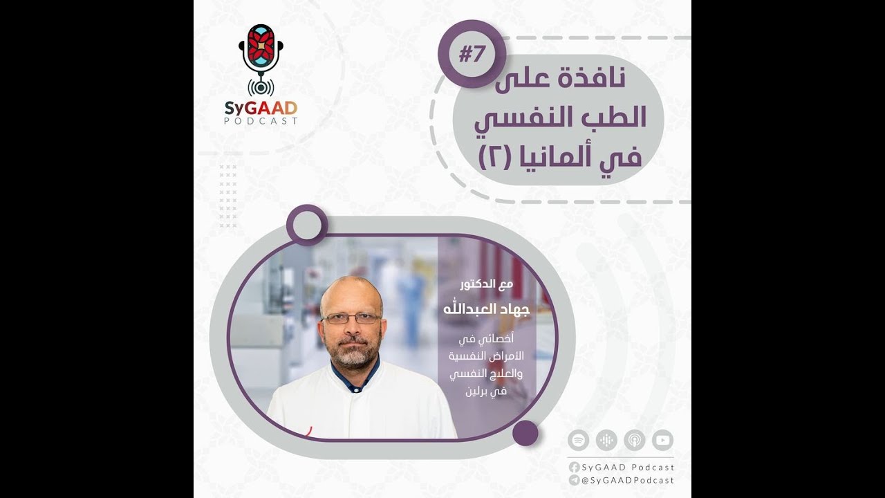 #SyGAAD_Podcast #7 نافذة على الطب النفسي ونظام الرعاية النفسية في ألمانيا ، الجزء الثاني