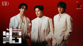 ฟ้าสั่ง (Destiny) Ost.WU อู - FLIO
