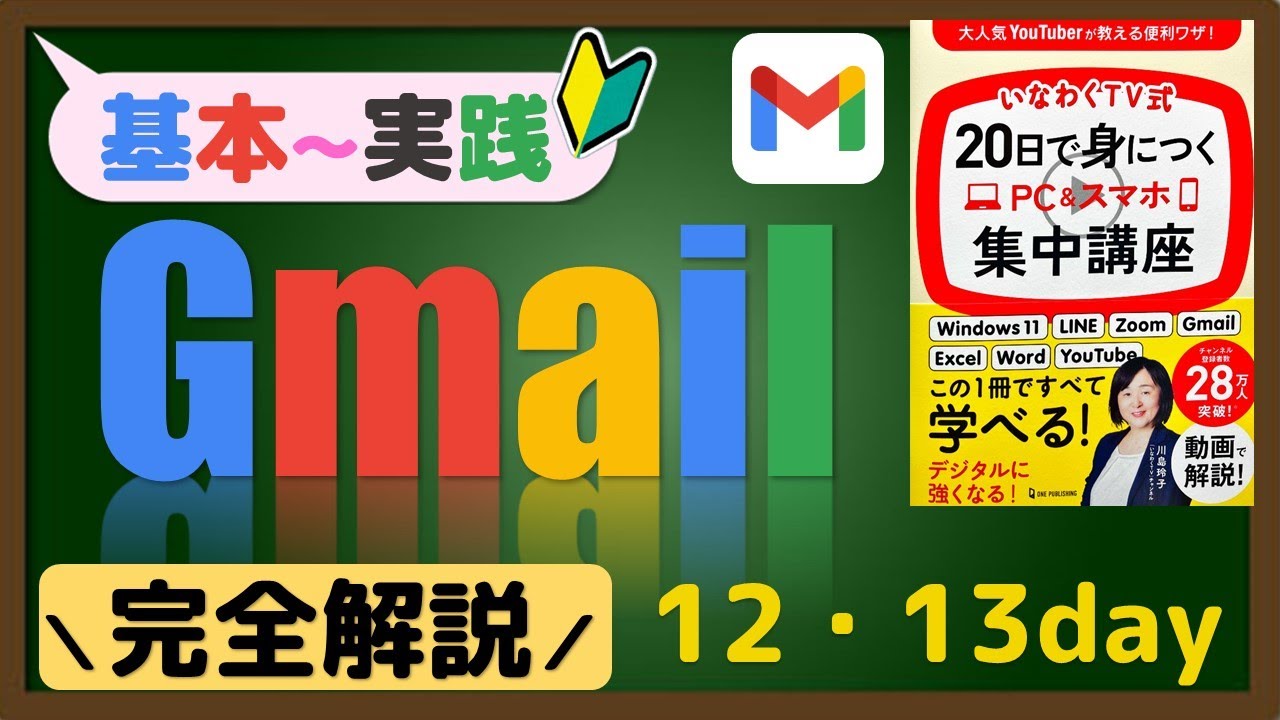 20日で身につくPC＆スマホ集中講座【Day12・Day13】Gmail初心者向け完全解説！