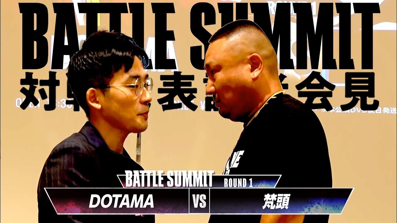 【BATTLE SUMMIT対戦発表記者会見】DOTAMA vs 梵頭 -現地＆配信チケット販売中-