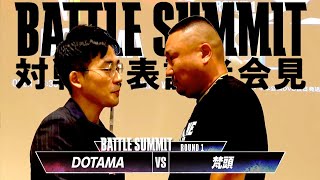 【BATTLE SUMMIT対戦発表記者会見】DOTAMA vs 梵頭 -現地＆配信チケット販売中-